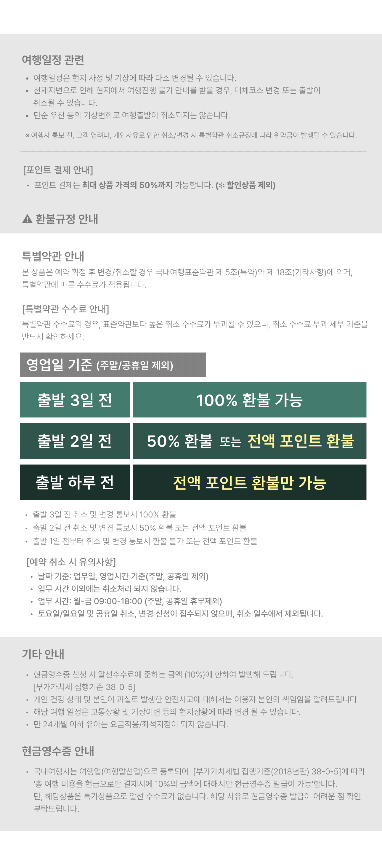 특별약관 및 기타 안내