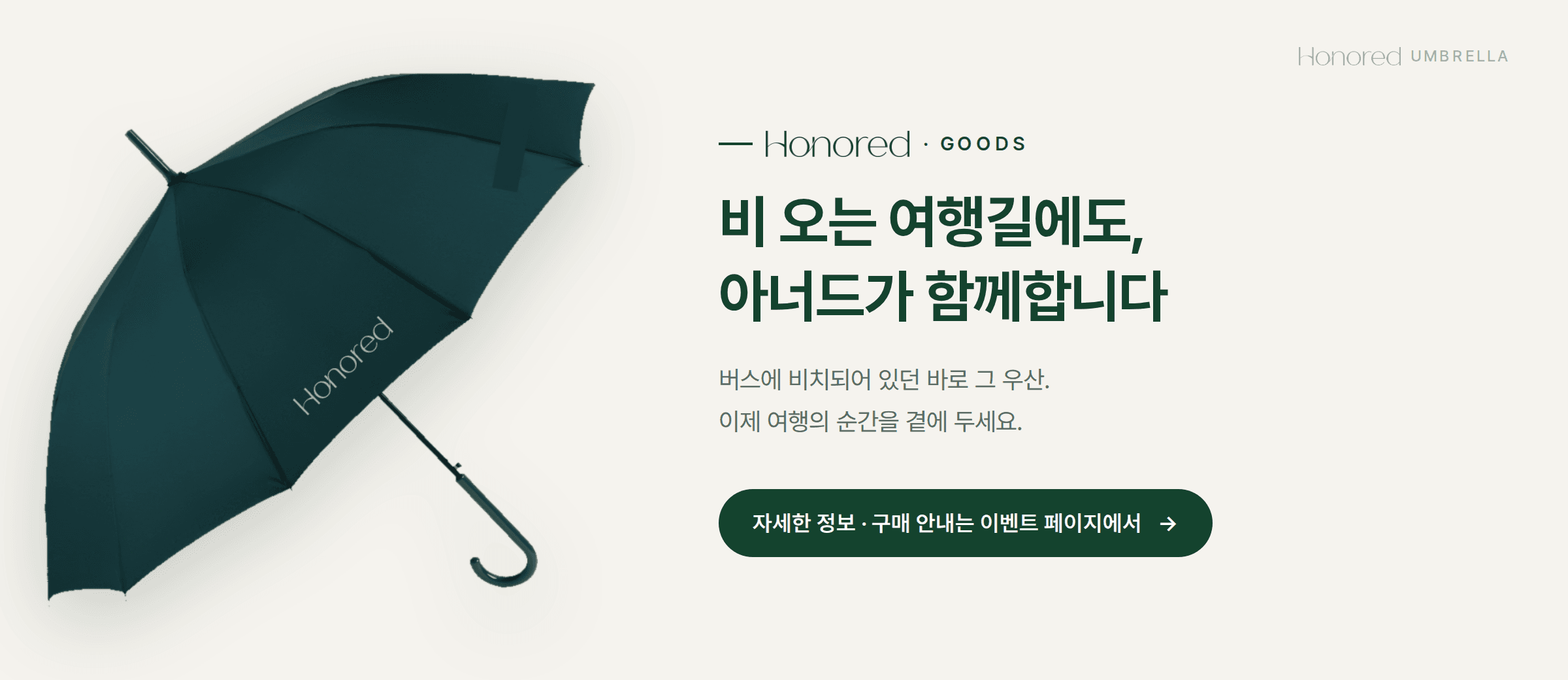 아너드 우산 안내