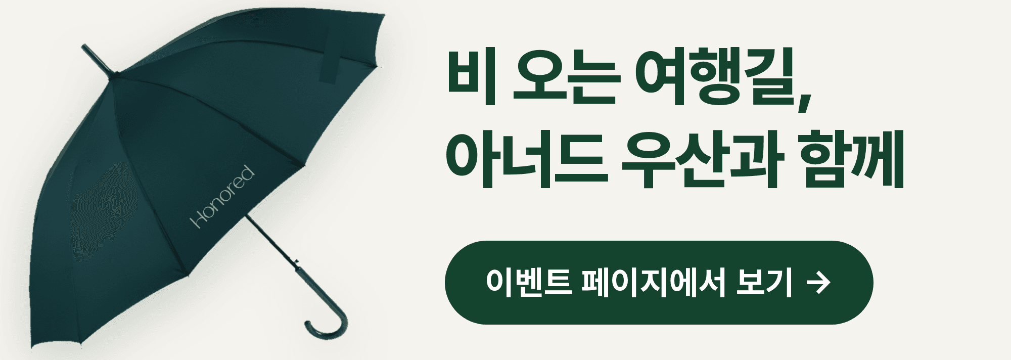 아너드 우산 안내